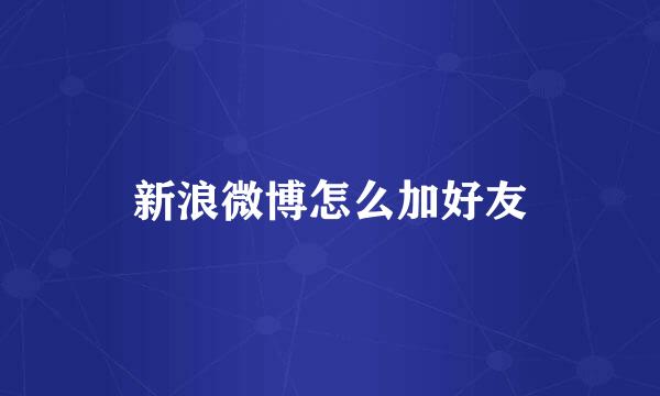 新浪微博怎么加好友