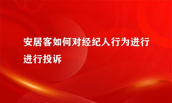 安居客如何对经纪人行为进行进行投诉