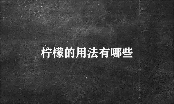 柠檬的用法有哪些