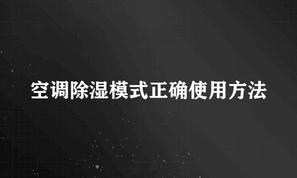 空调除湿模式正确使用方法