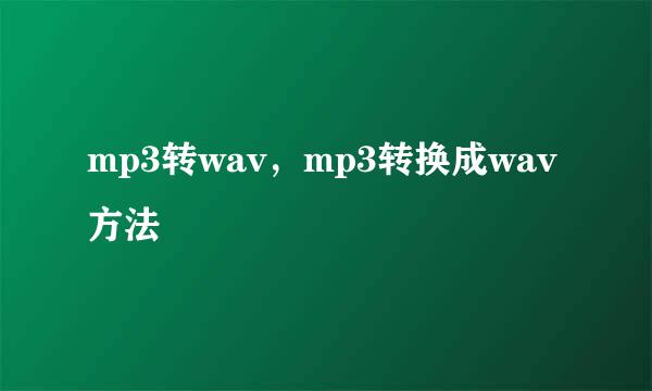 mp3转wav，mp3转换成wav方法