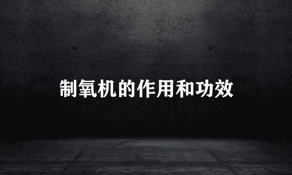 制氧机的作用和功效
