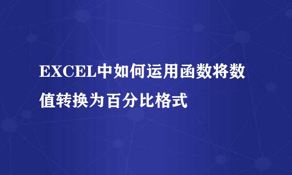 EXCEL中如何运用函数将数值转换为百分比格式