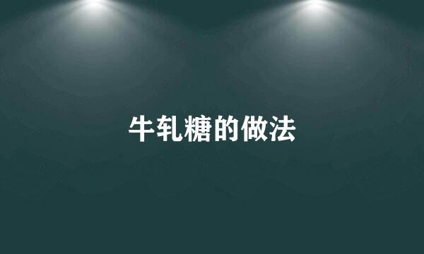牛轧糖的做法
