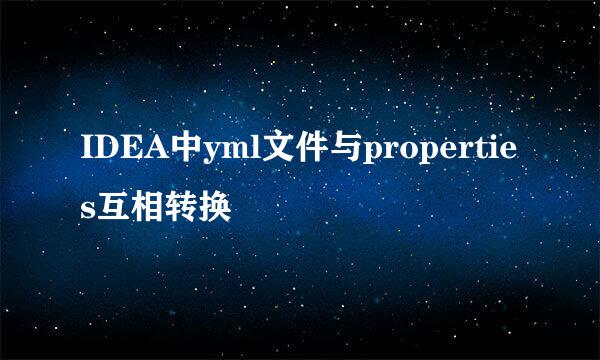 IDEA中yml文件与properties互相转换