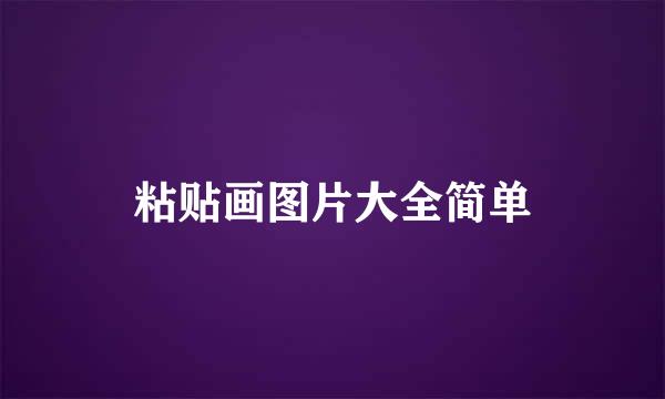 粘贴画图片大全简单