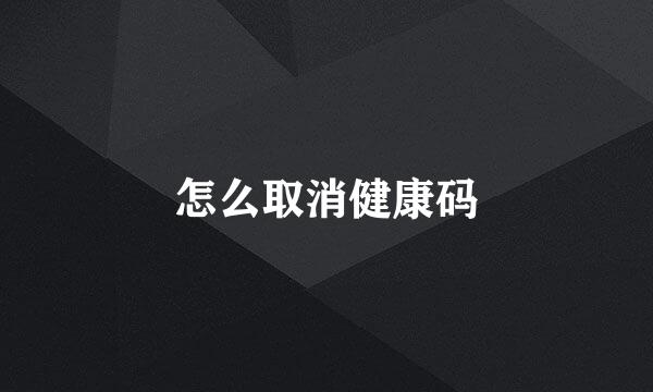 怎么取消健康码