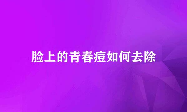 脸上的青春痘如何去除