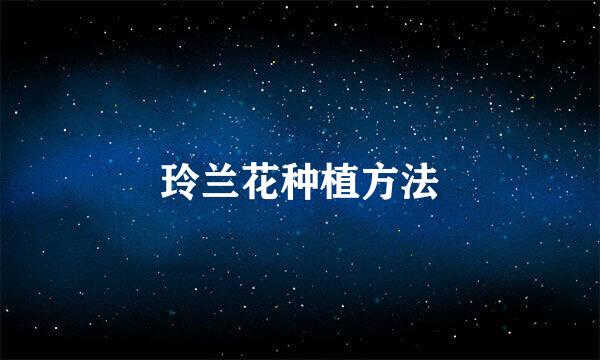 玲兰花种植方法