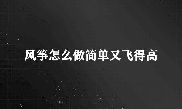 风筝怎么做简单又飞得高