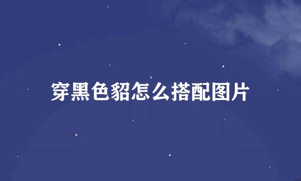 穿黑色貂怎么搭配图片