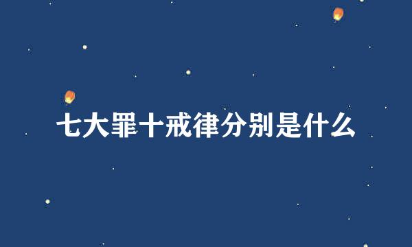 七大罪十戒律分别是什么
