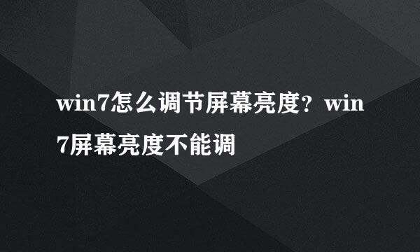 win7怎么调节屏幕亮度？win7屏幕亮度不能调
