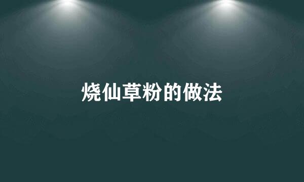 烧仙草粉的做法