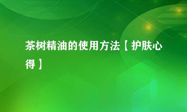 茶树精油的使用方法【护肤心得】