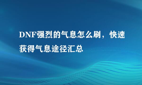 DNF强烈的气息怎么刷，快速获得气息途径汇总
