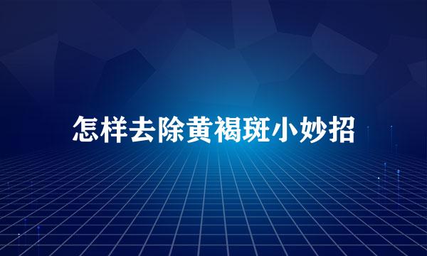 怎样去除黄褐斑小妙招