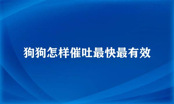 狗狗怎样催吐最快最有效