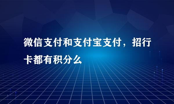 微信支付和支付宝支付，招行卡都有积分么