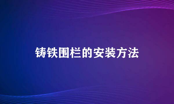 铸铁围栏的安装方法