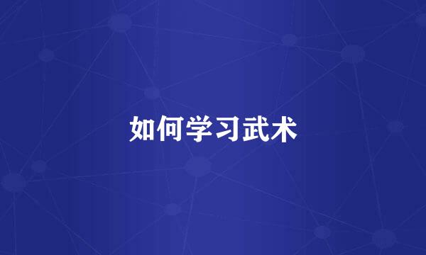 如何学习武术
