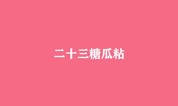 二十三糖瓜粘