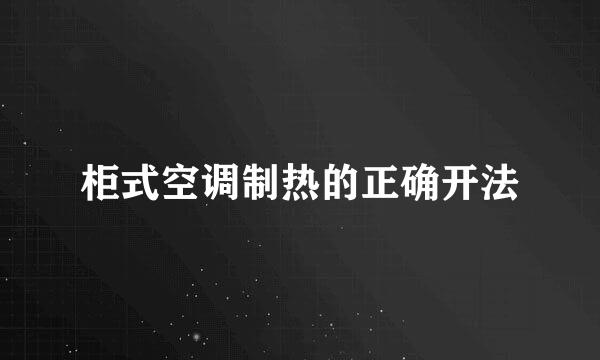 柜式空调制热的正确开法