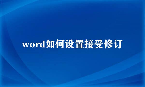 word如何设置接受修订