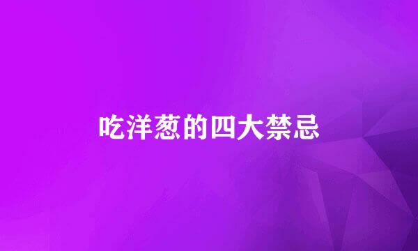 吃洋葱的四大禁忌