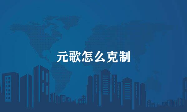 元歌怎么克制