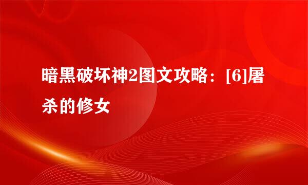 暗黑破坏神2图文攻略：[6]屠杀的修女