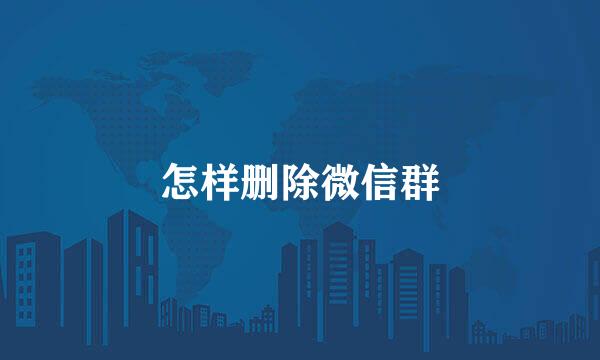 怎样删除微信群