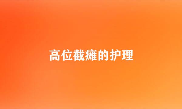 高位截瘫的护理