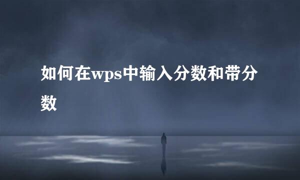 如何在wps中输入分数和带分数