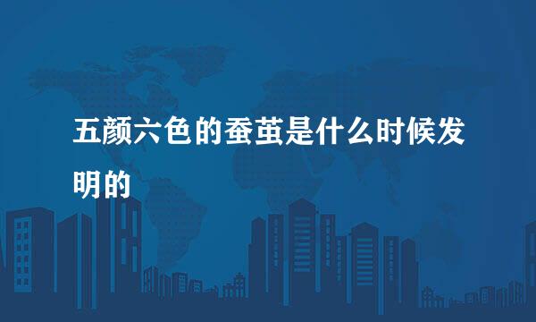 五颜六色的蚕茧是什么时候发明的
