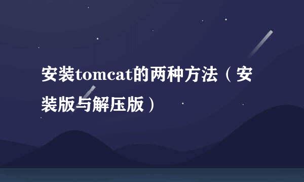 安装tomcat的两种方法（安装版与解压版）