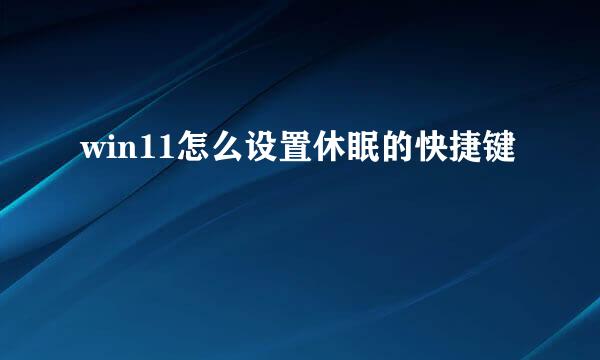 win11怎么设置休眠的快捷键