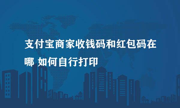 支付宝商家收钱码和红包码在哪 如何自行打印