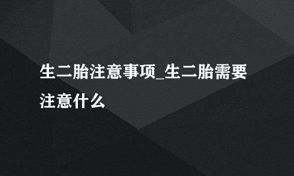 生二胎注意事项_生二胎需要注意什么