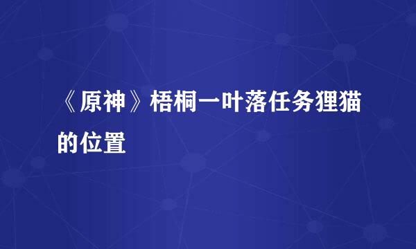 《原神》梧桐一叶落任务狸猫的位置