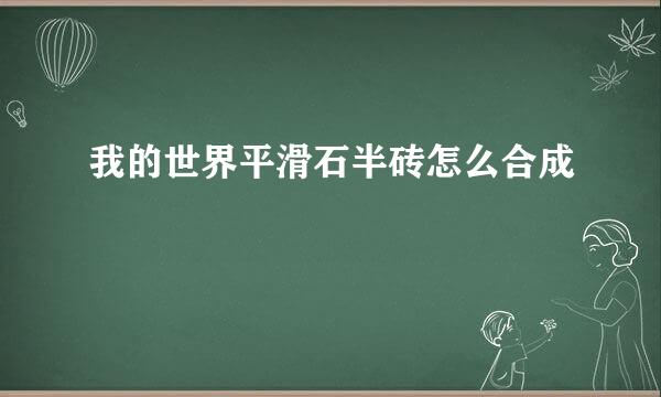 我的世界平滑石半砖怎么合成