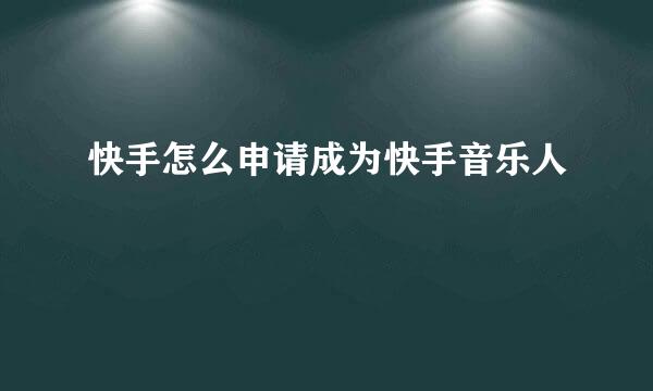 快手怎么申请成为快手音乐人