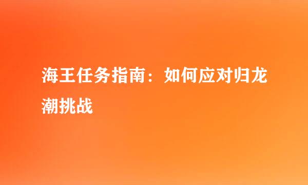 海王任务指南：如何应对归龙潮挑战