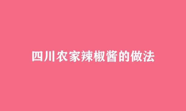 四川农家辣椒酱的做法