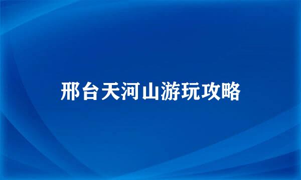 邢台天河山游玩攻略