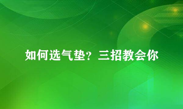 如何选气垫？三招教会你