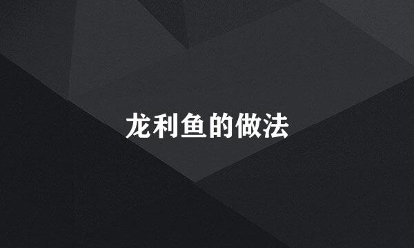 龙利鱼的做法