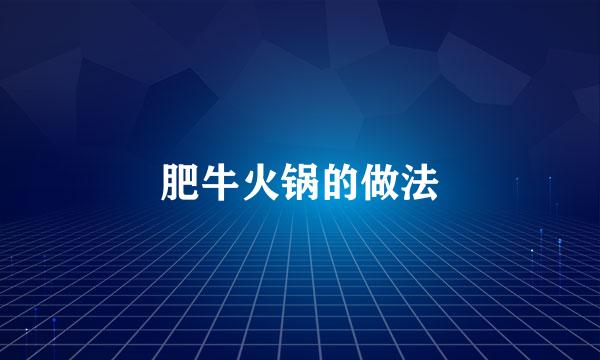 肥牛火锅的做法
