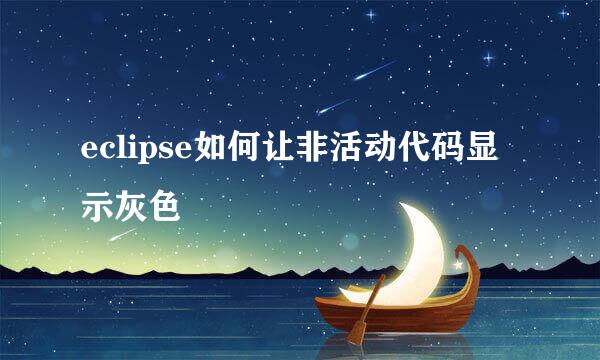 eclipse如何让非活动代码显示灰色