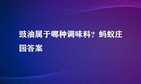 豉油属于哪种调味料？蚂蚁庄园答案